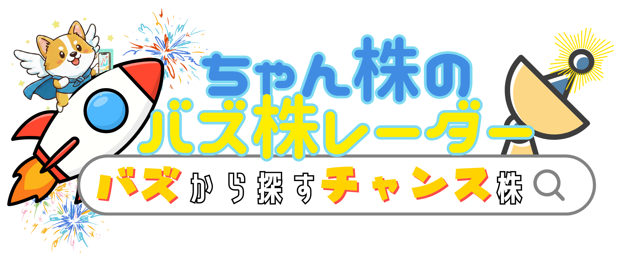 ちゃん株のバズ株レーダー