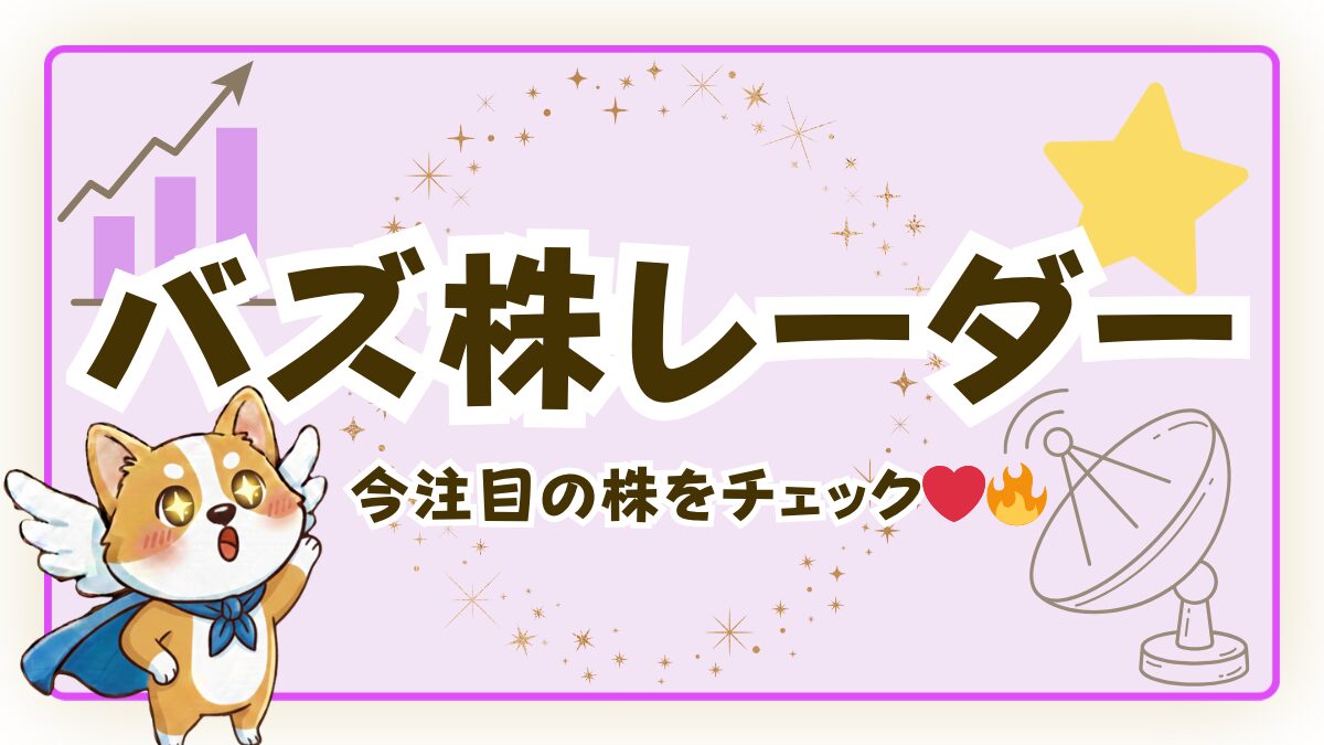 バズ株レーダー